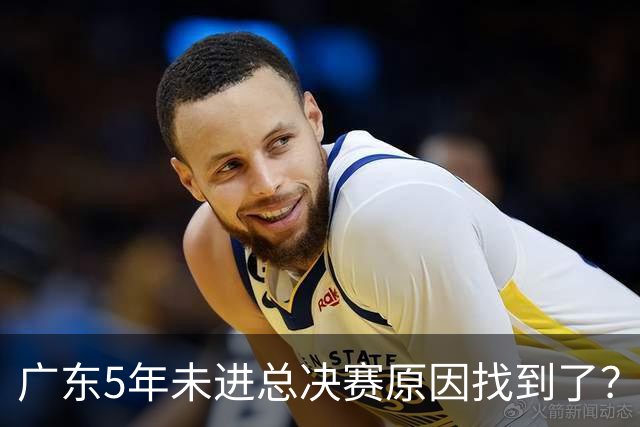 广东5年未进总决赛原因找到了？1人被李春江挖走，杜锋似失去双臂