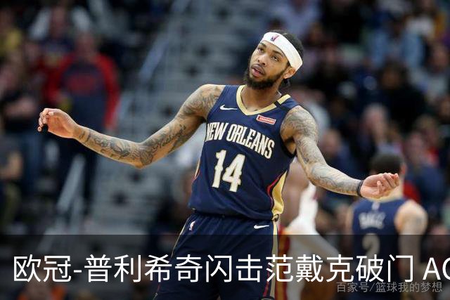 欧冠-普利希奇闪击范戴克破门 AC米兰1-3利物浦
