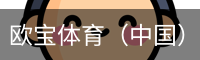 欧宝体育